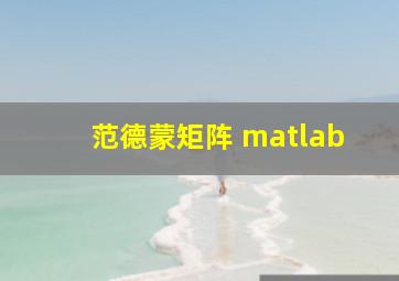 范德蒙矩阵 matlab